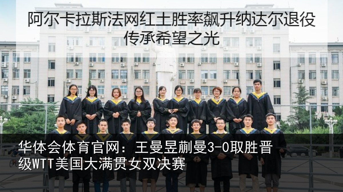 华体会体育官网:王曼相关情况国大满贯女双决赛