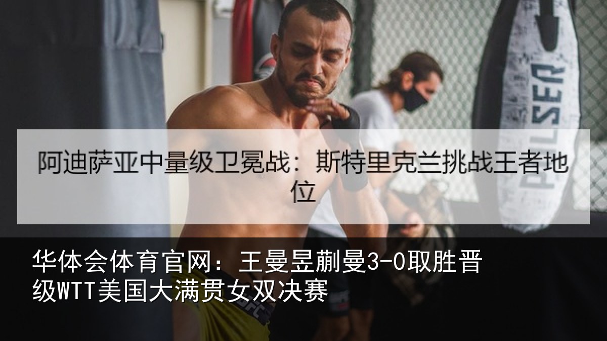 华体会体育官网:王曼相关情况国大满贯女双决赛