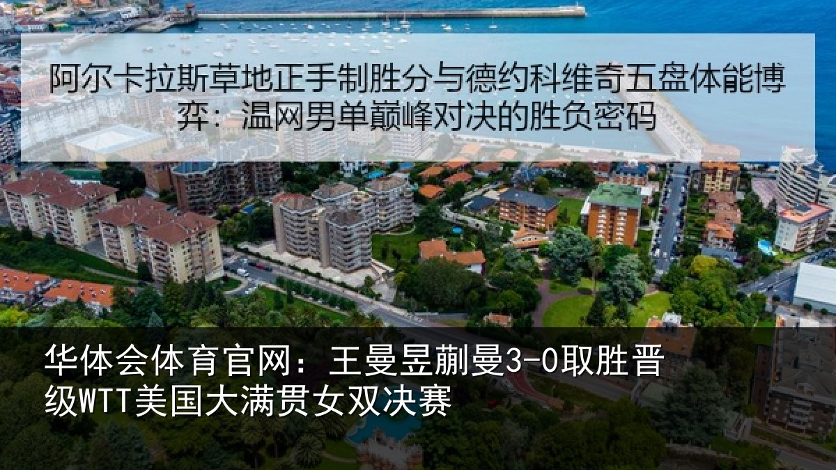 华体会体育官网：王曼昱蒯曼3-0取胜晋级WTT美国大满贯女双决赛
