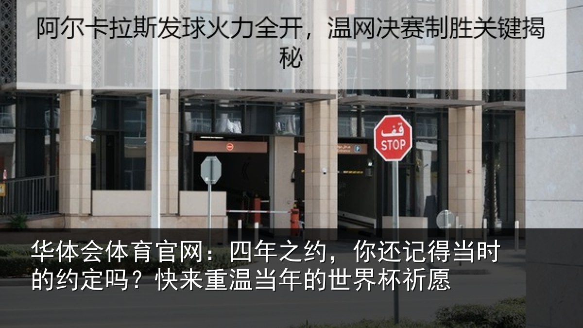华体会体育官网：四年相关情况的约相关情况的世界杯祈愿