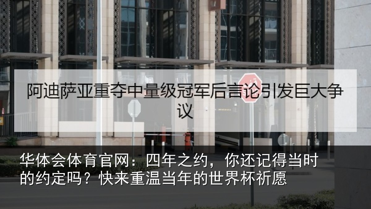 华体会体育官网：四年之约，你还记得当时的约定吗？快来重温当年的世界杯祈愿