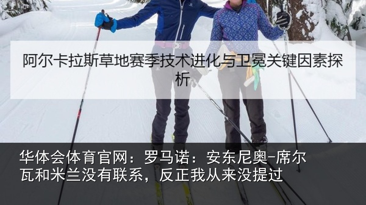 华体会体育官网：罗马诺：安东尼奥-席尔瓦和米兰没有联系，反正我从来没提过