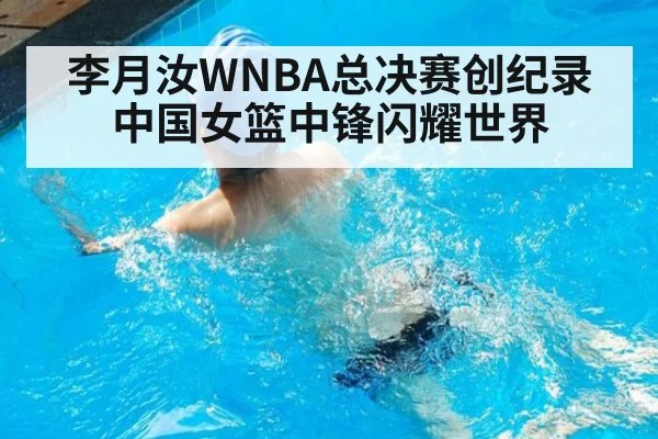李月汝WNBA总决赛创纪录中国女篮中锋闪耀世界