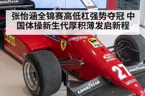 张怡涵全锦赛高低杠强势夺冠 中国体操新生代厚积薄发启新程